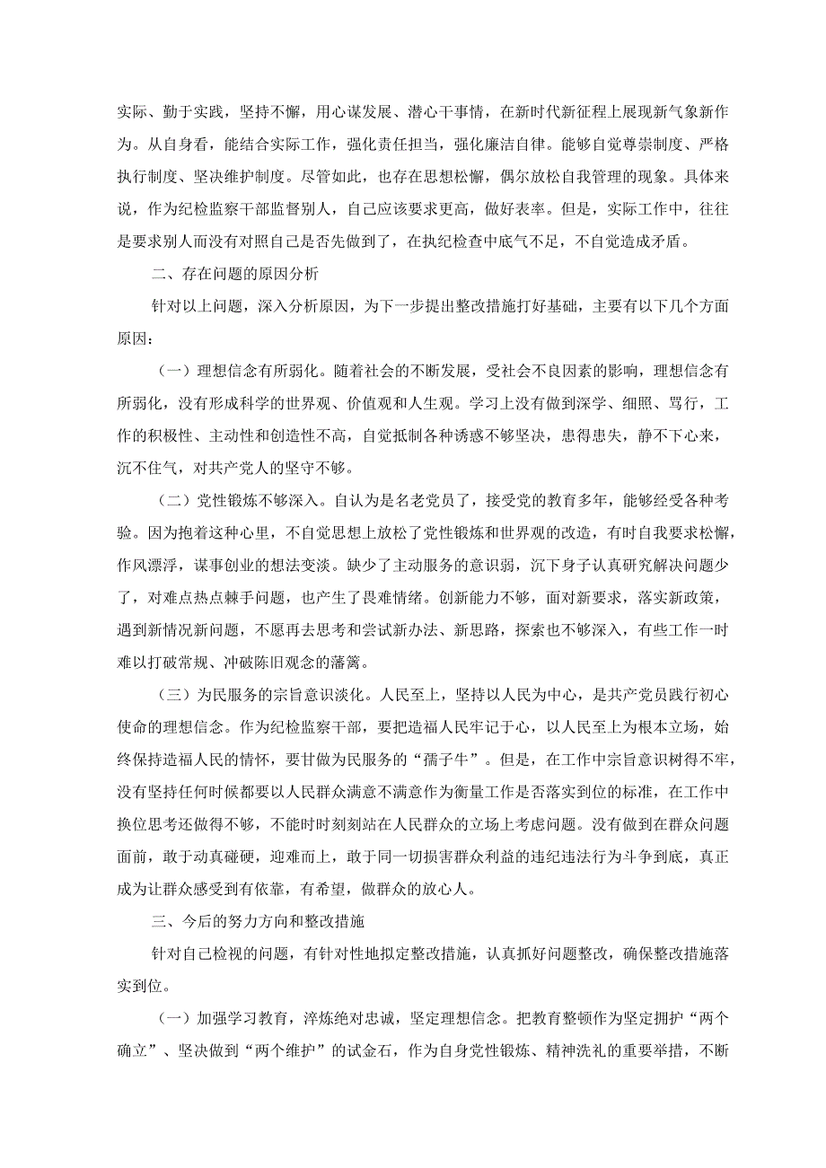 8篇2023年纪检监察干部队伍教育整顿对照滥用权力清廉失守放弃原则作风不正等六个方面检查材料.docx_第3页