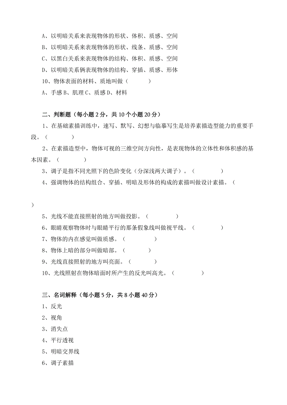 《素描》课程习题及答案.docx_第3页