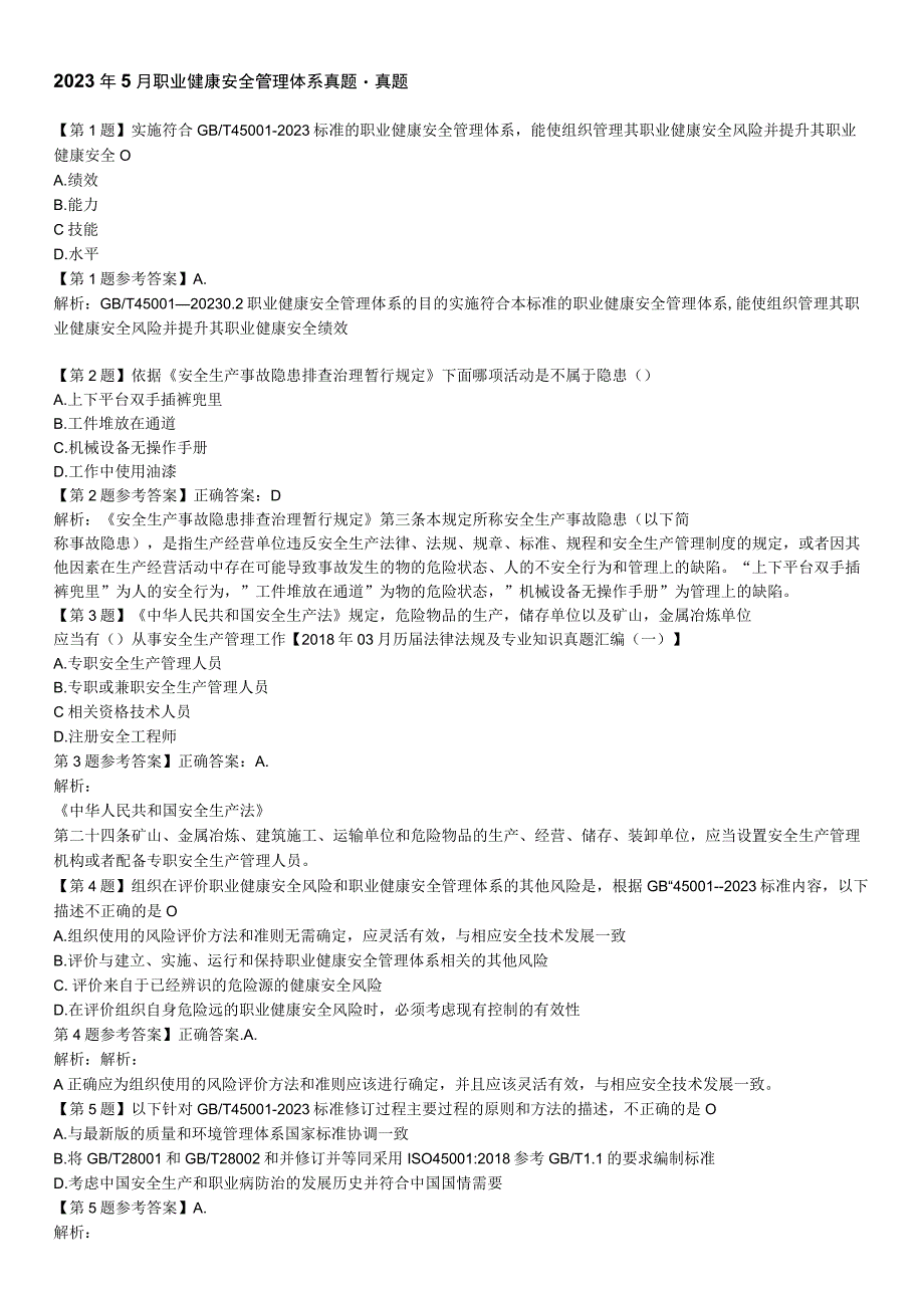 CCAA注册审核员考试2023年5月职业健康安全管理体系真题考试真题.docx_第1页