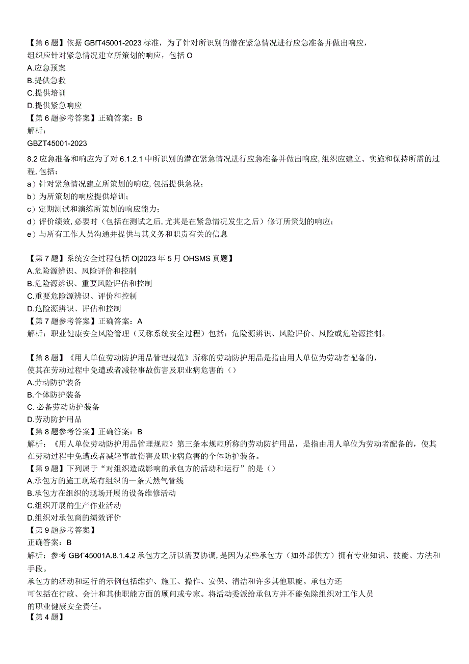 CCAA注册审核员考试2023年5月职业健康安全管理体系真题考试真题.docx_第2页