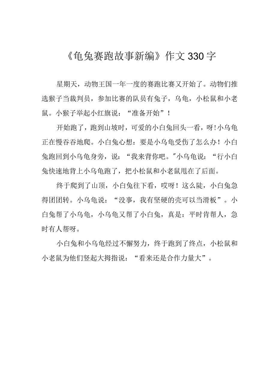 《龟兔赛跑故事新编》作文330字.docx_第1页