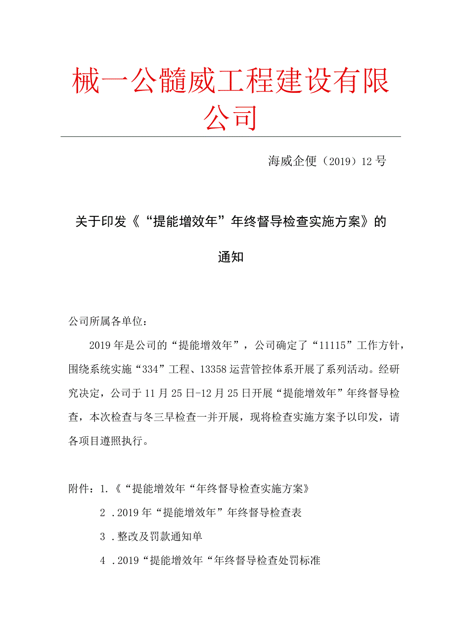 《提能增效年年终督导检查实施方案》.docx_第1页