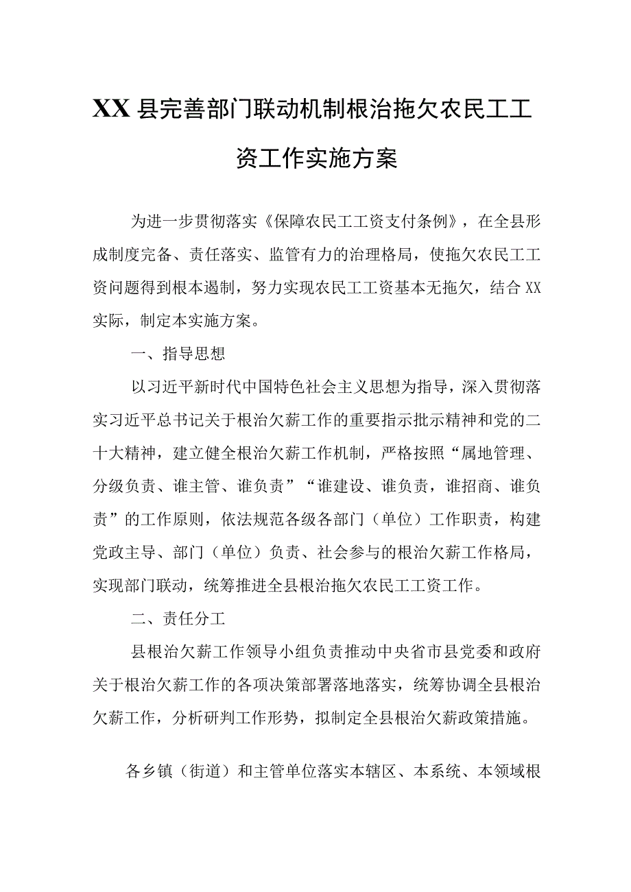 XX县完善部门联动机制根治拖欠农民工工资工作实施方案.docx_第1页