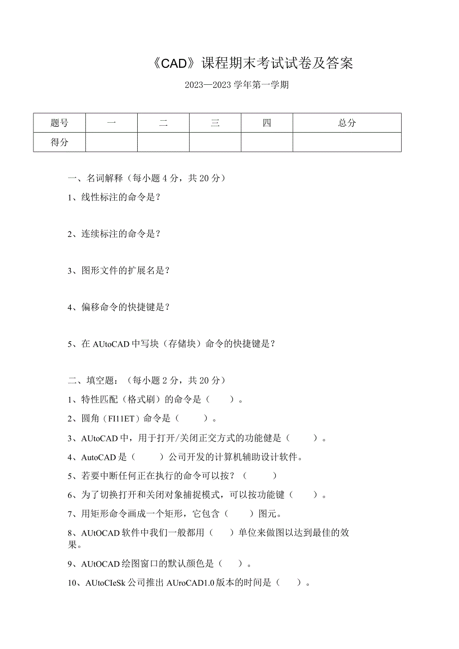 《CAD》课程期末考试试卷及答案.docx_第1页