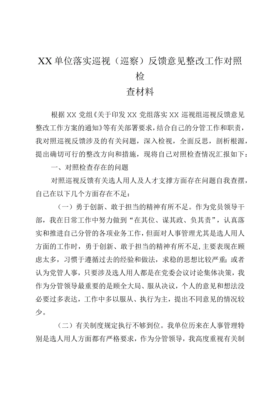 XX单位落实巡视巡察反馈意见整改工作对照检查材料.docx_第1页