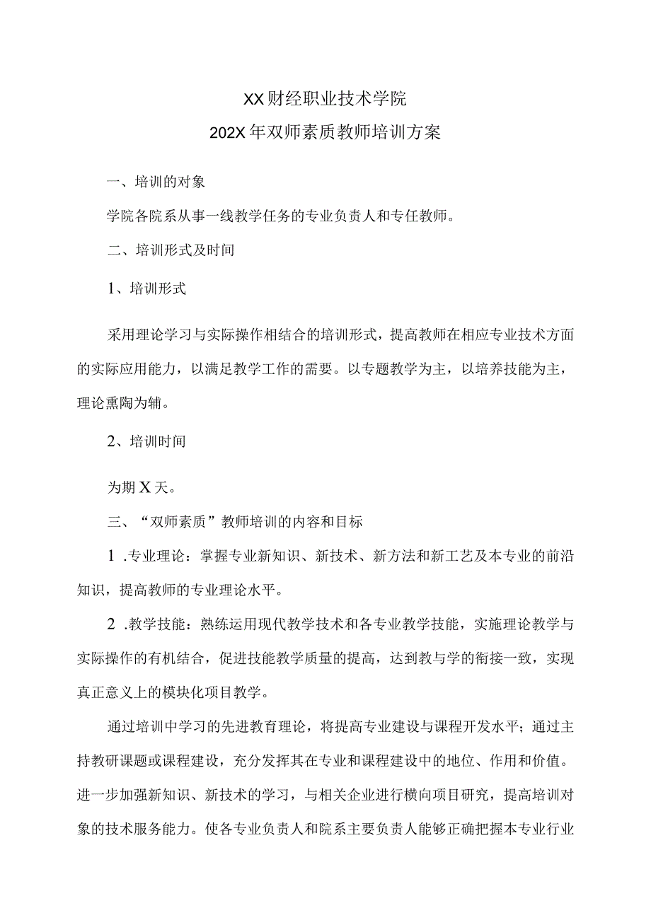 XX财经职业技术学院202X年双师素质教师培训方案.docx_第1页