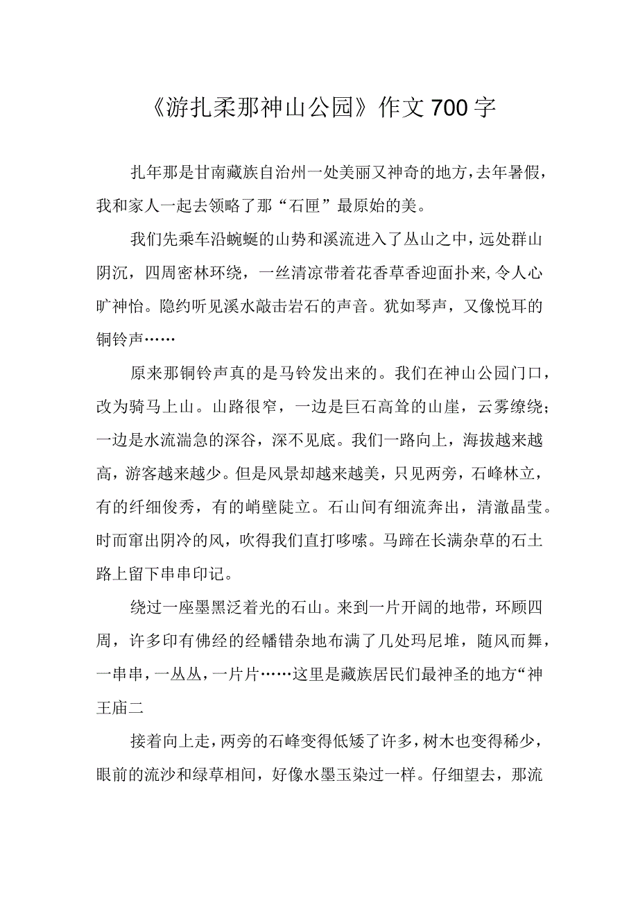 《游扎尕那神山公园》作文700字.docx_第1页