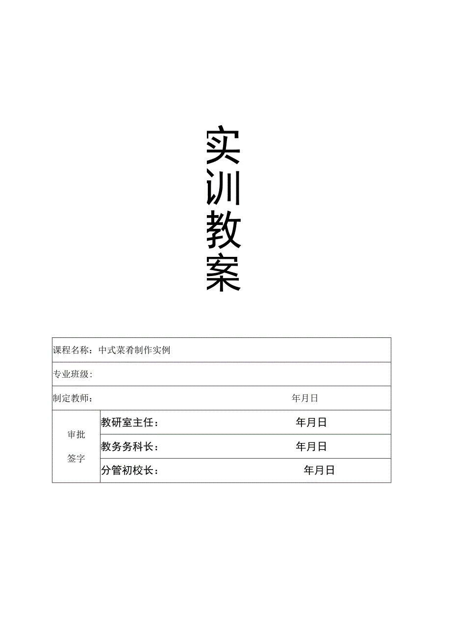 《中式菜肴制作实例》校企合作开发一体化教案.docx_第1页