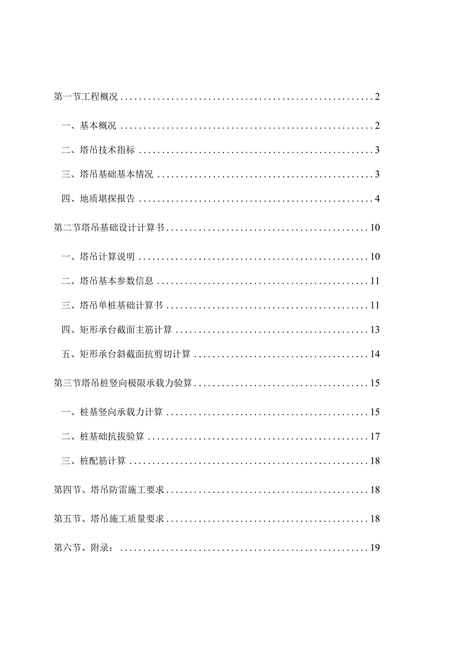 TC5610塔吊基础设计施工方案.docx_第1页