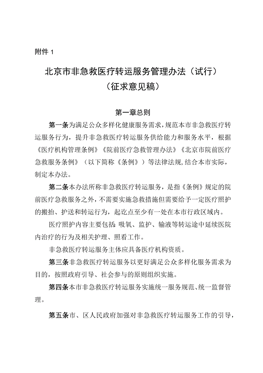 《北京市非急救医疗转运服务管理办法试行》征.docx_第1页