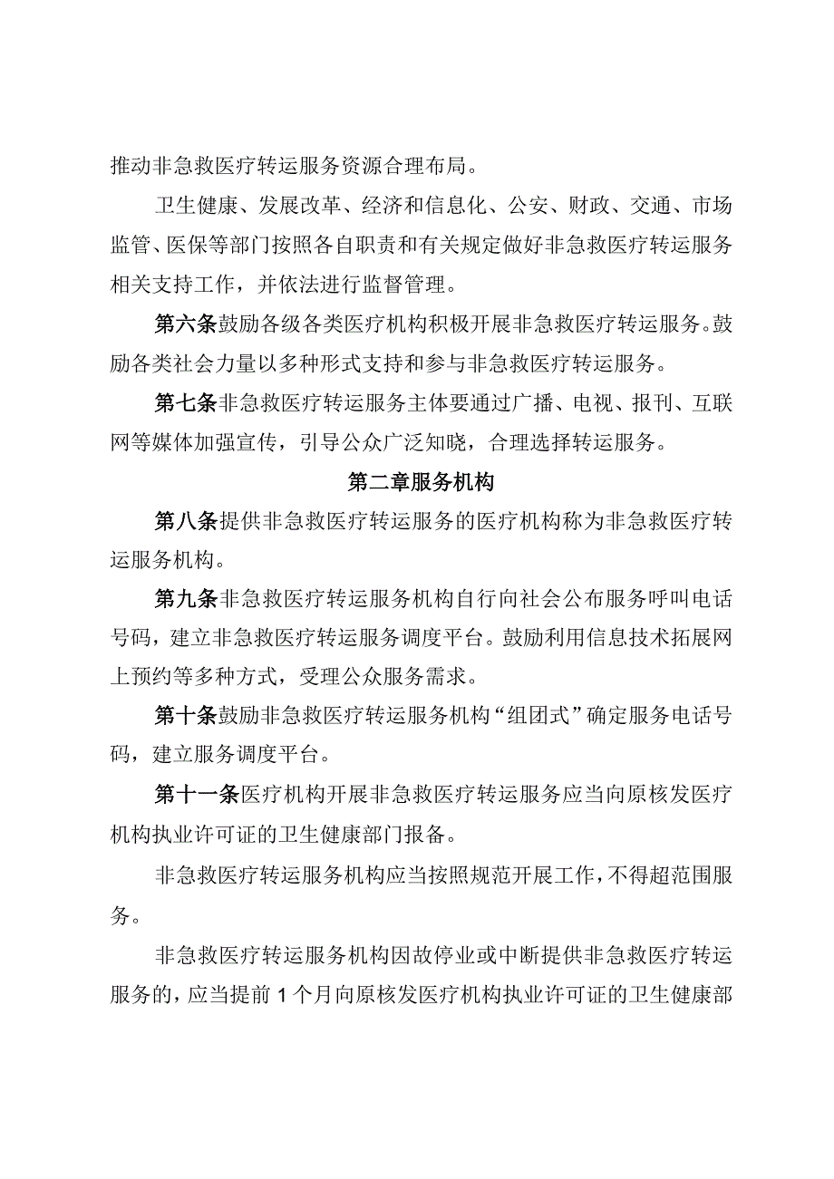 《北京市非急救医疗转运服务管理办法试行》征.docx_第2页