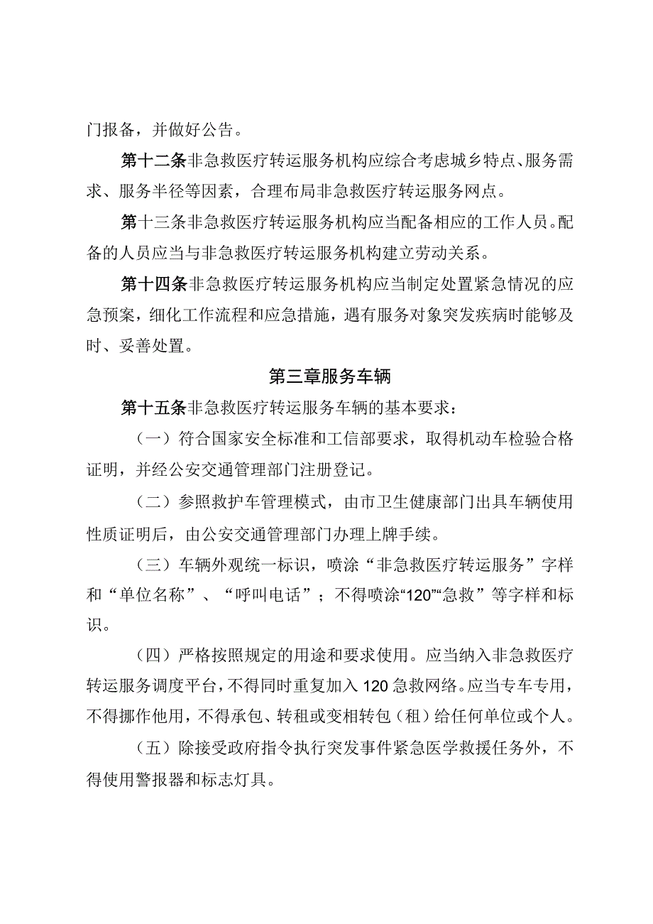 《北京市非急救医疗转运服务管理办法试行》征.docx_第3页