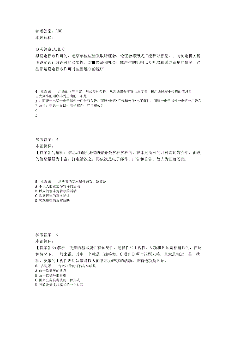 《综合基础知识》必看题库知识点《管理常识》2023年版.docx_第2页