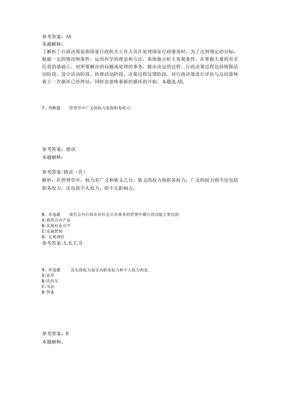 《综合基础知识》必看题库知识点《管理常识》2023年版.docx_第3页