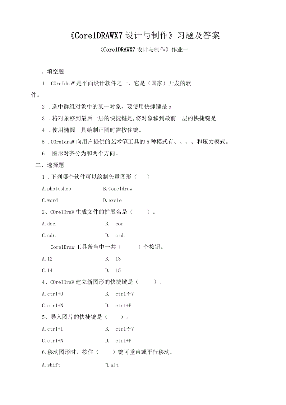 《CorelDRAW X7 设计与制作》习题及答案.docx_第1页