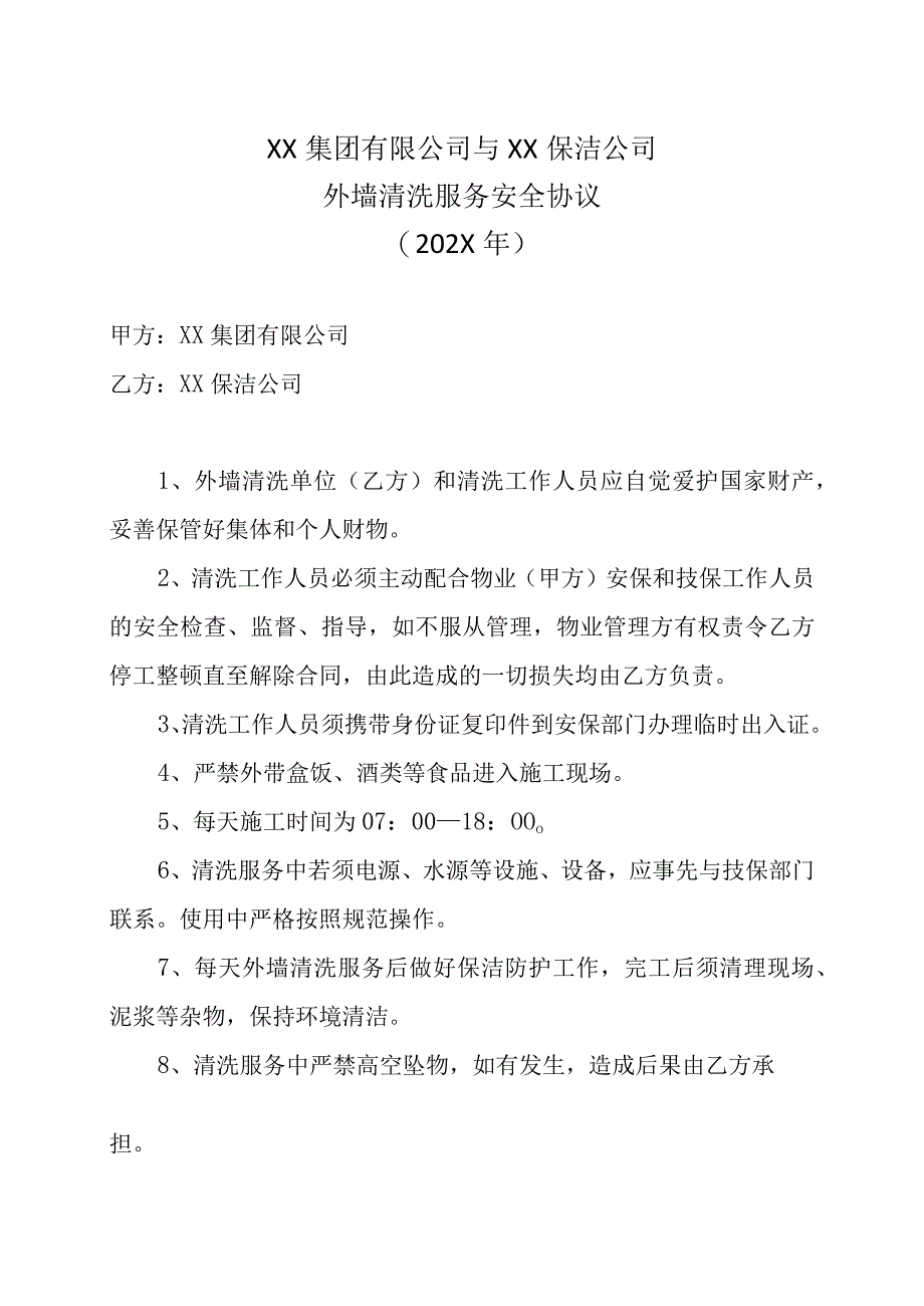 XX集团有限公司与XX保洁公司外墙清洗服务安全协议202X年.docx_第1页