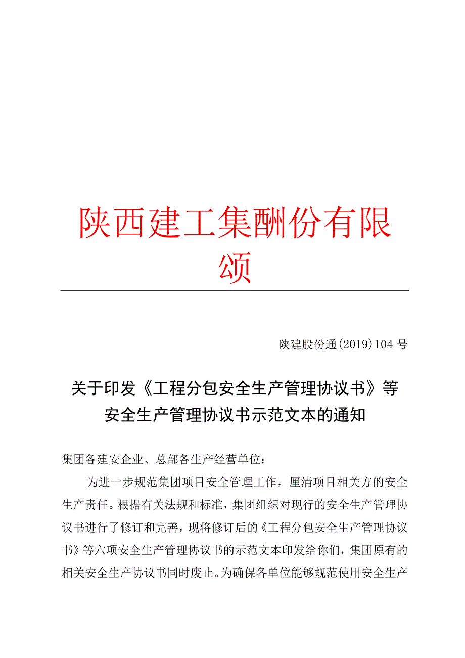 《工程分包安全生产管理协议书》等安全生产管理协议书示范文本.docx_第1页