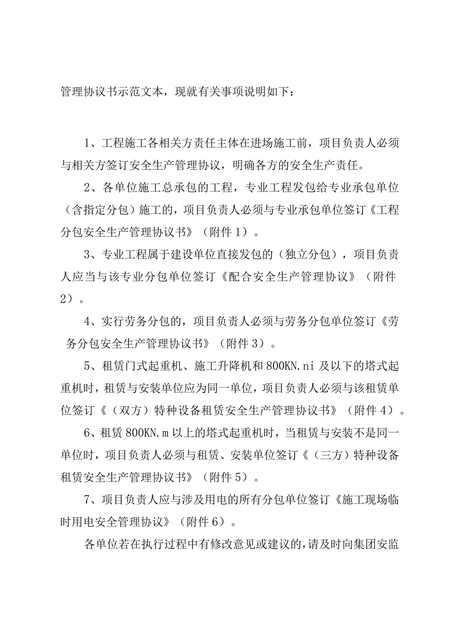 《工程分包安全生产管理协议书》等安全生产管理协议书示范文本.docx_第2页