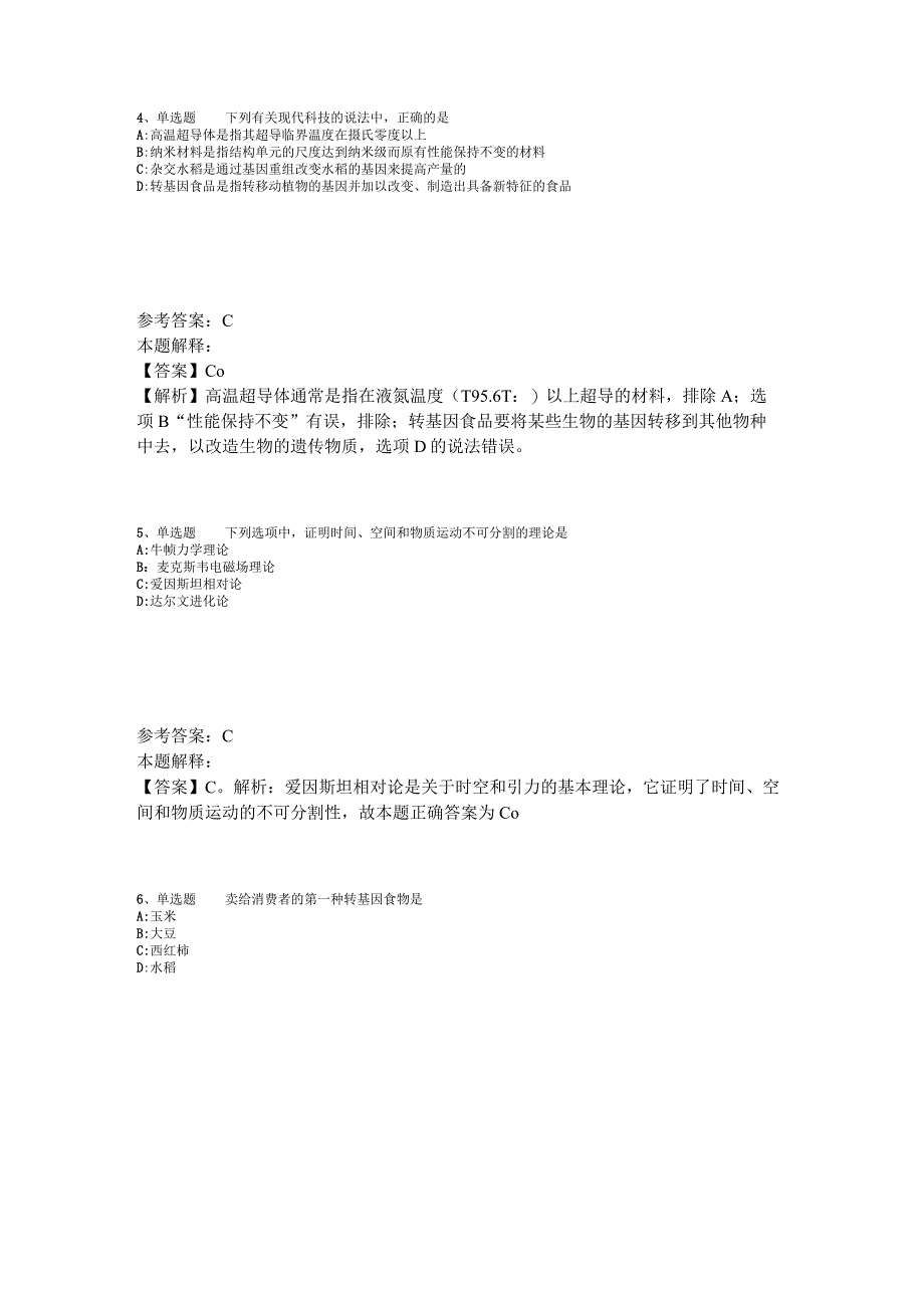 《通用知识》考点特训《科技生活》2023年版.docx_第2页