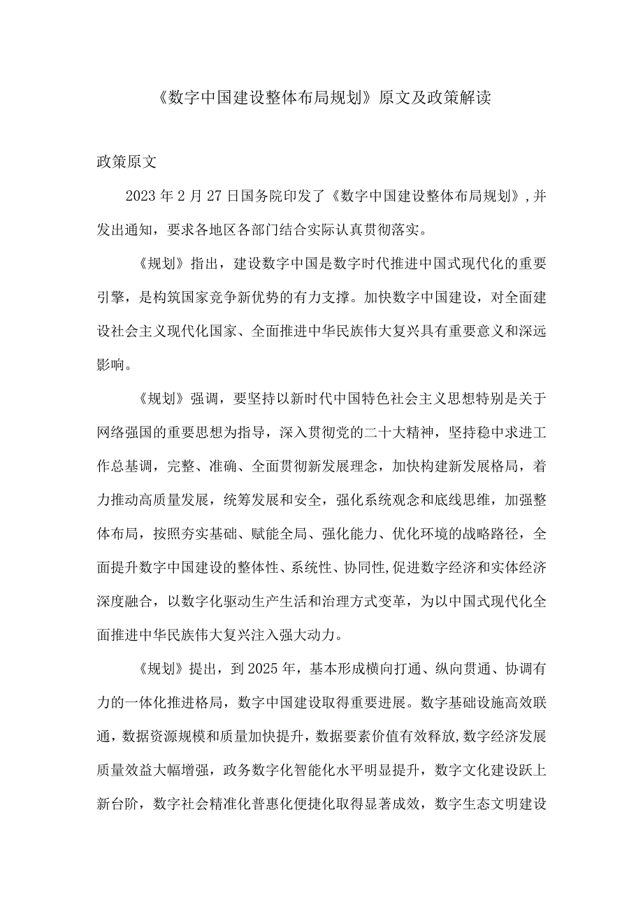 《数字中国建设整体布局规划》原文及政策解读.docx_第1页