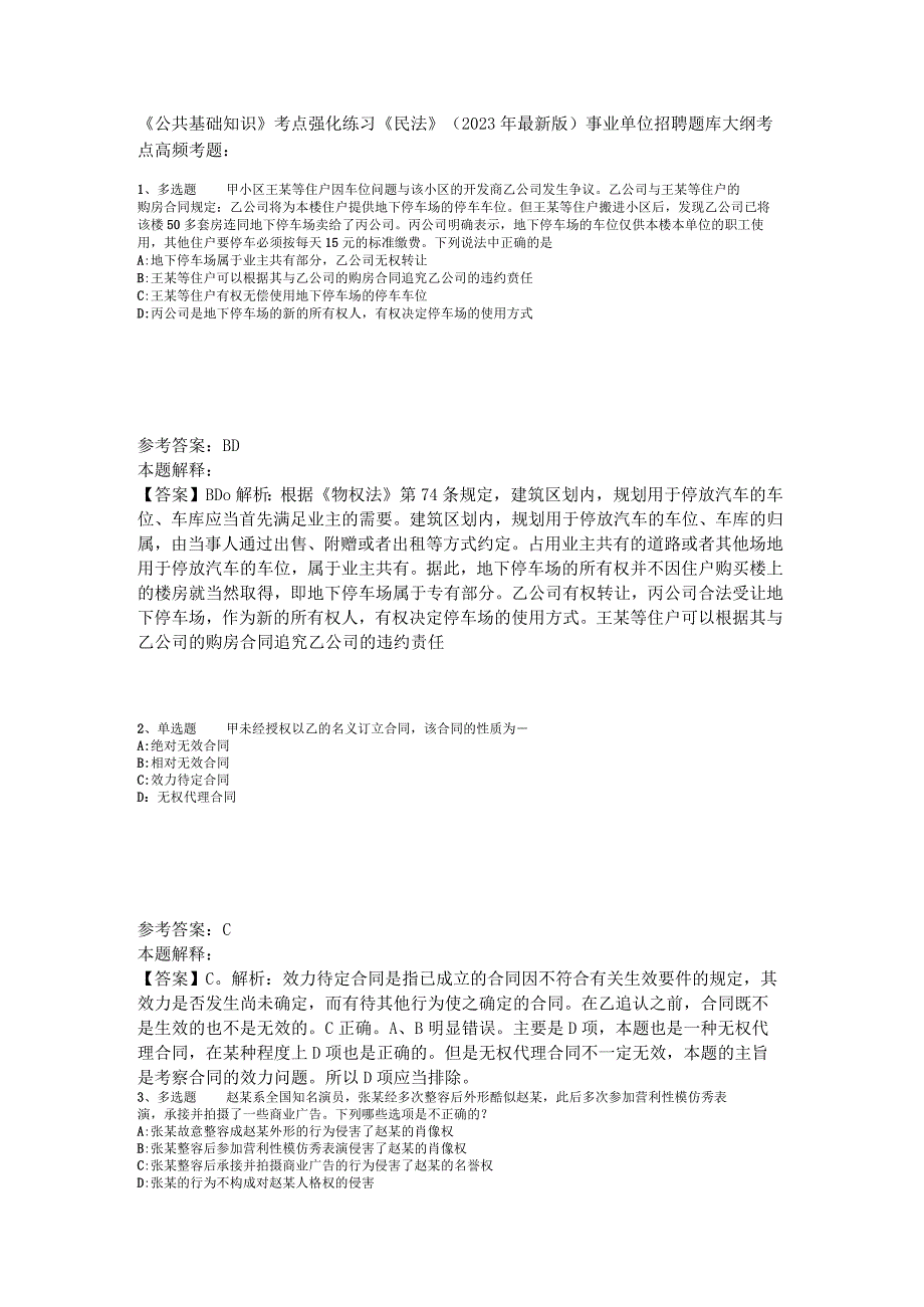 《公共基础知识》考点强化练习《民法》2023年版.docx_第1页