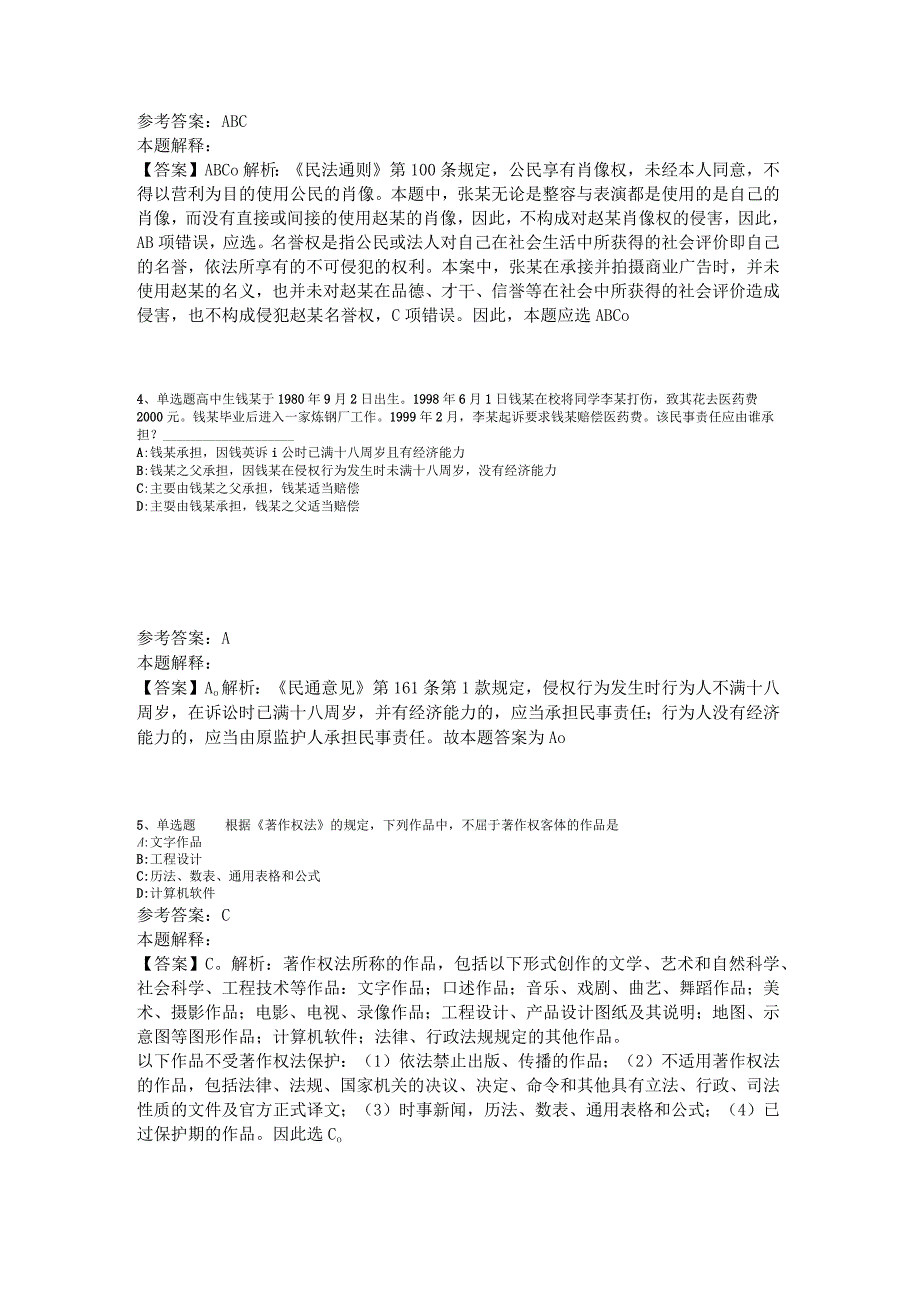 《公共基础知识》考点强化练习《民法》2023年版.docx_第2页