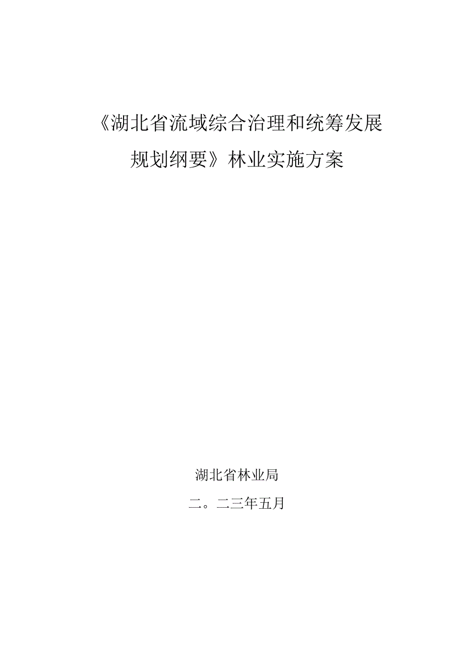 《湖北省流域综合治理和统筹发展规划纲要》林业实施方案.docx_第1页