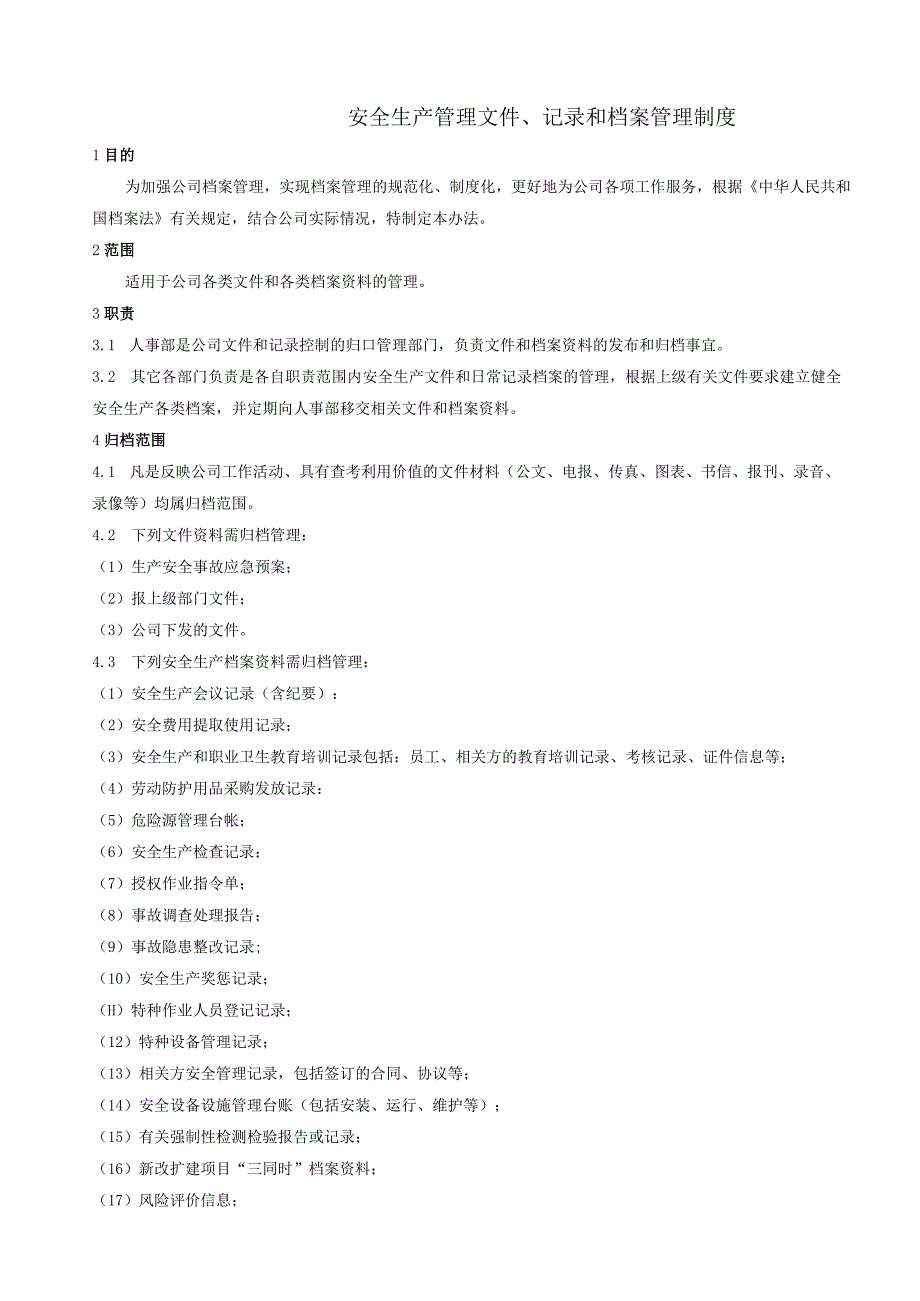 8 安全生产管理文件记录和档案管理制度.docx_第1页