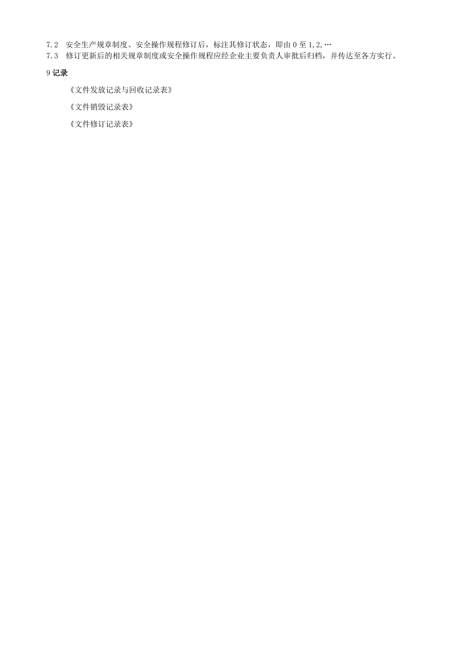 8 安全生产管理文件记录和档案管理制度.docx_第3页