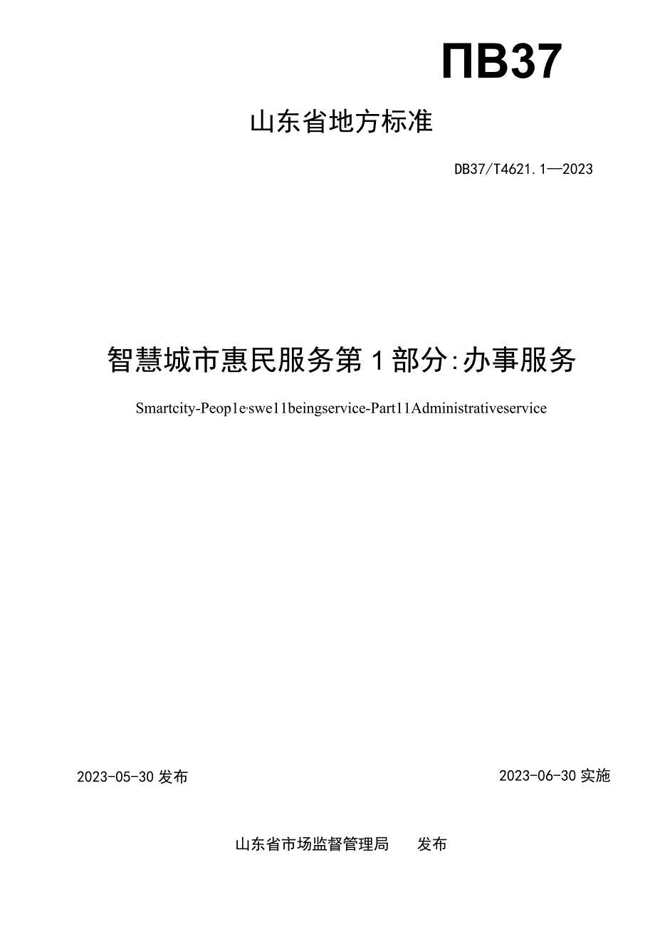 DB37T 462112023智慧城市 惠民服务 第1部分：办事服务.docx_第2页