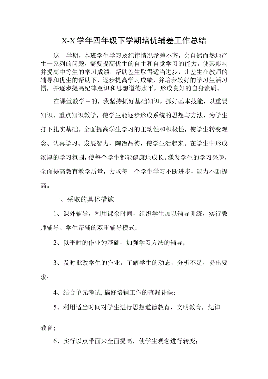 XX学年四年级下学期培优辅差工作总结.docx_第1页