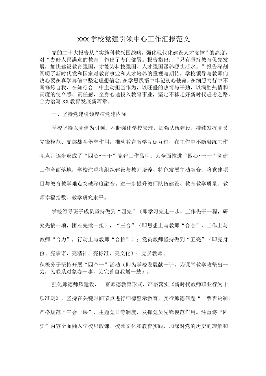 XXX学校党建引领中心工作汇报范文.docx_第1页