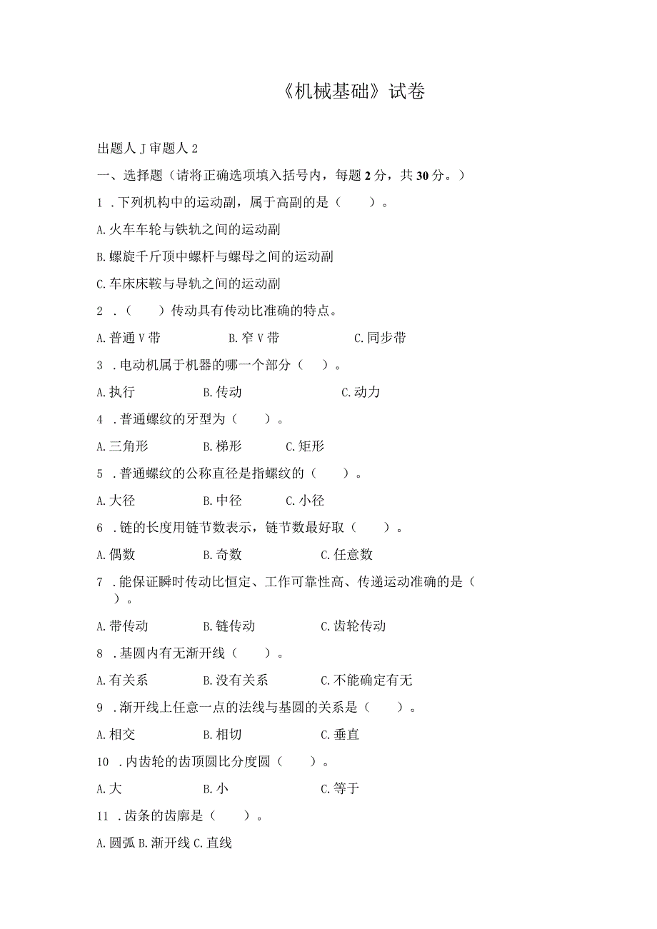 《机械基础》试卷2.docx_第1页