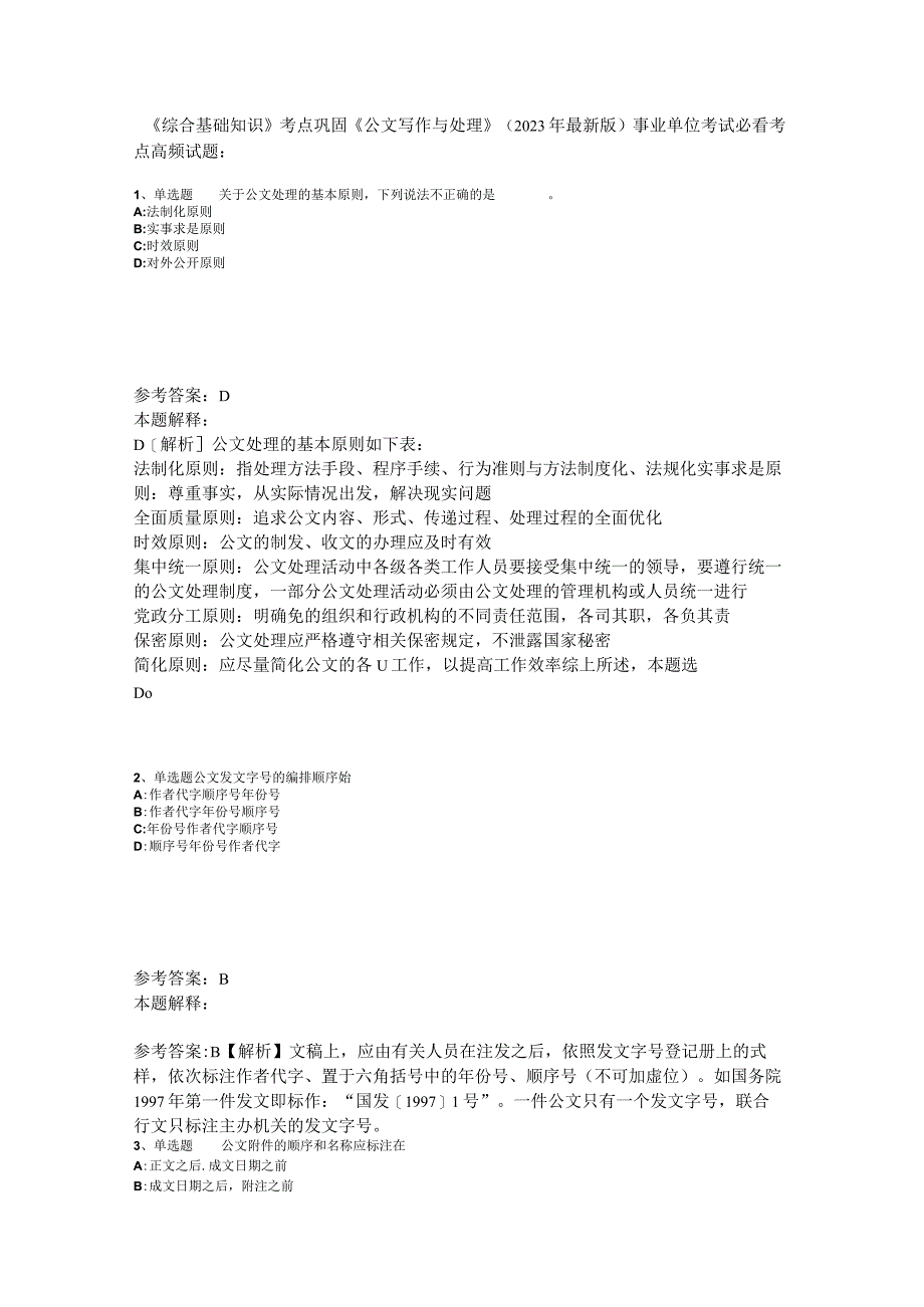 《综合基础知识》考点巩固《公文写作与处理》2023年版_1.docx_第1页