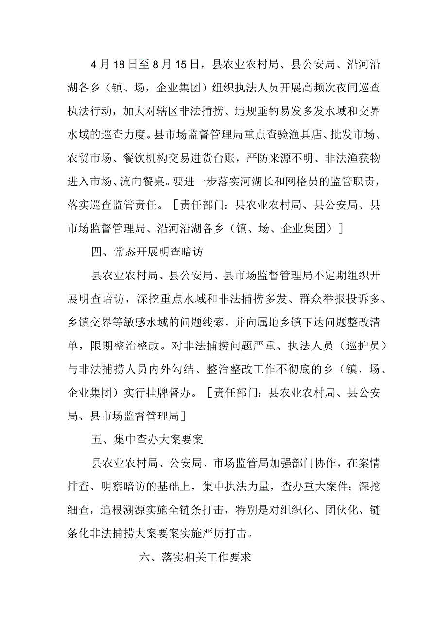 XX县开展联合打击非法捕捞专项整治夜鹰行动方案.docx_第2页