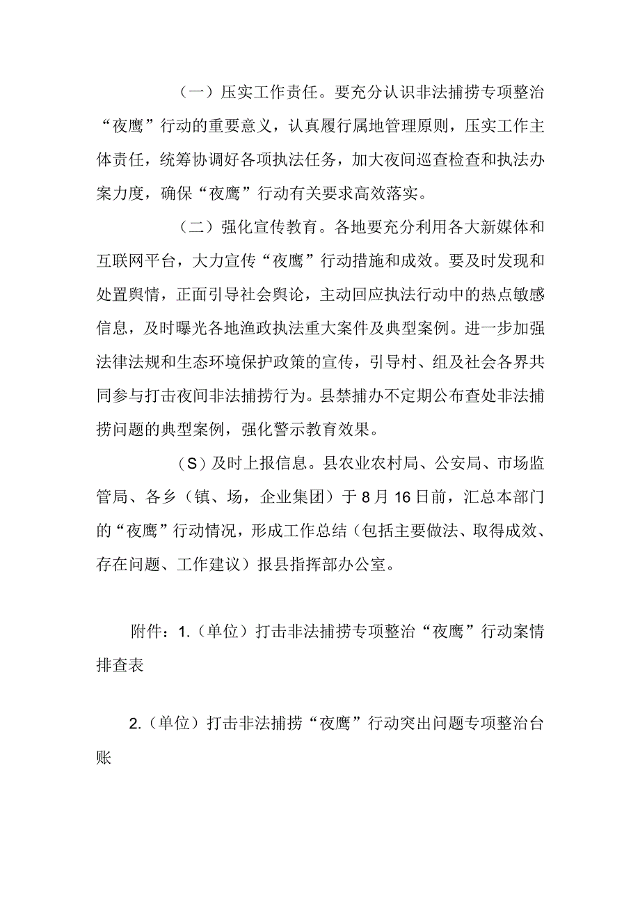 XX县开展联合打击非法捕捞专项整治夜鹰行动方案.docx_第3页