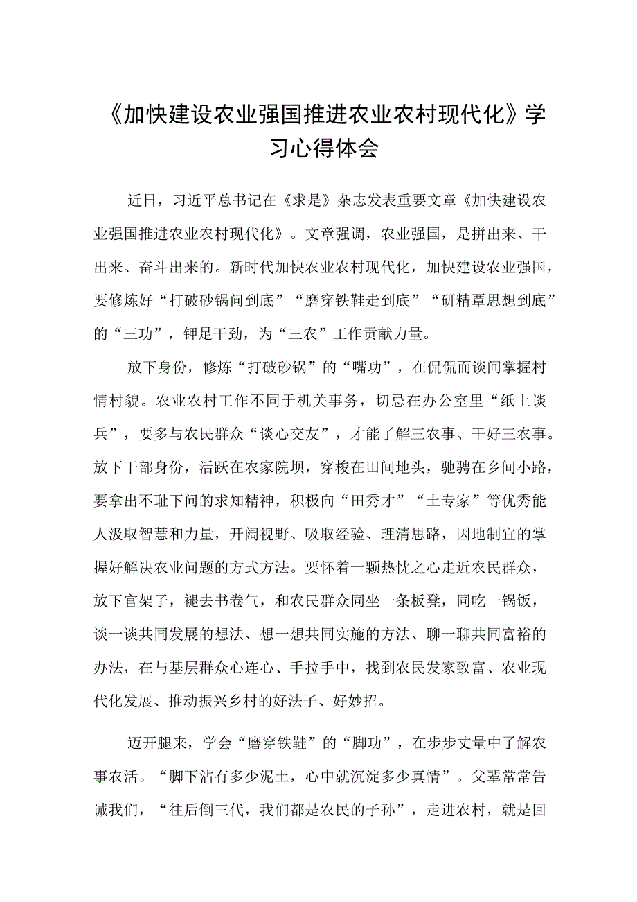 《加快建设农业强国推进农业农村现代化》学习心得体会范文集合三篇.docx_第1页