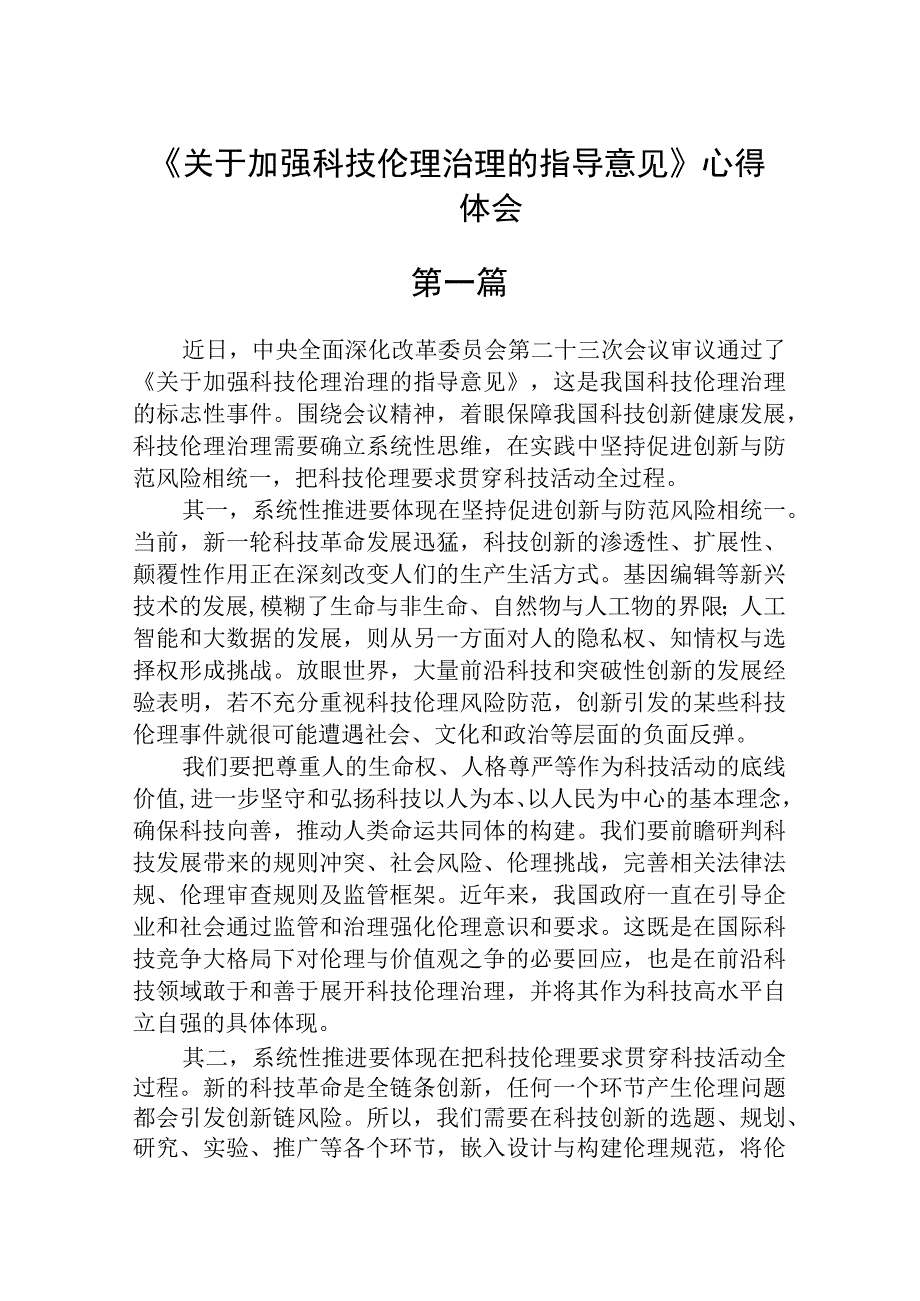 《关于加强科技伦理治理的指导意见》心得体会精选三篇.docx_第1页