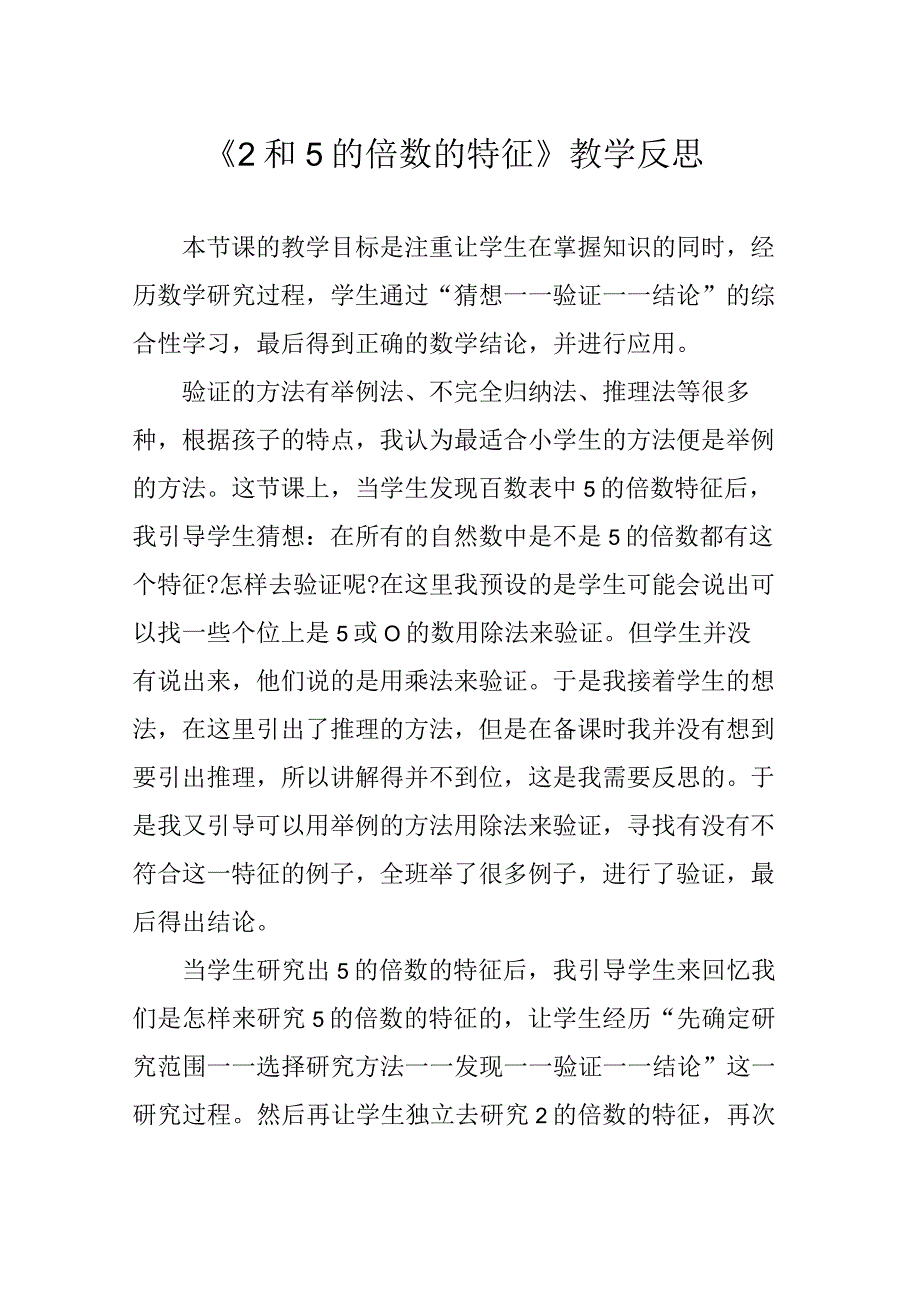 《2和5的倍数的特征》教学反思.docx_第1页