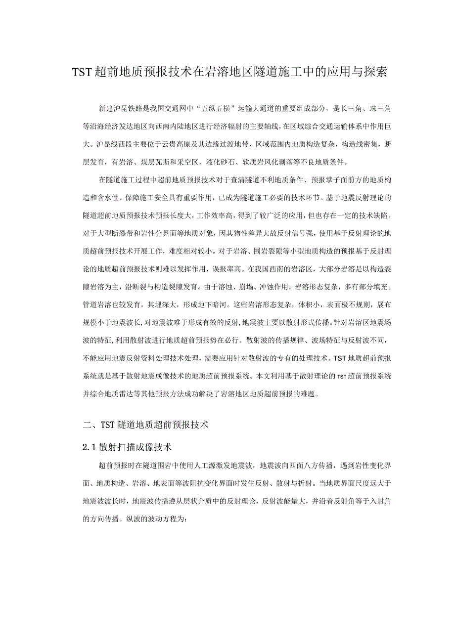 TST超前地质预报技术在岩溶地区的应用.docx_第1页