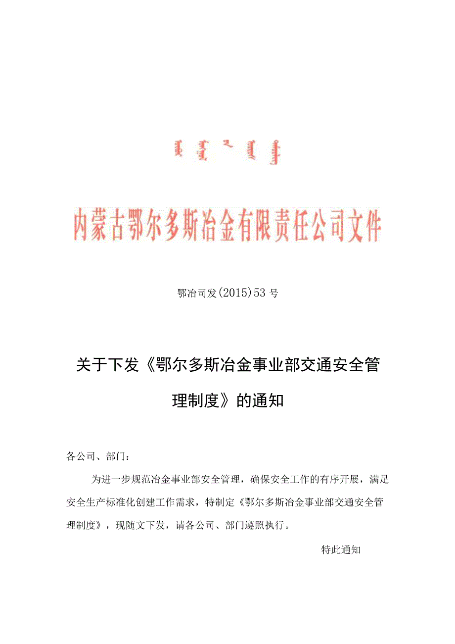 《鄂尔多斯冶金事业部交通安全管理制度》.docx_第1页