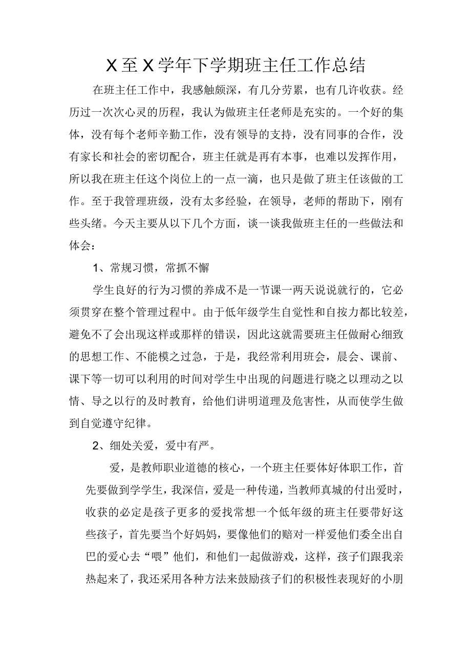 X至X学年下学期班主任工作总结.docx_第1页