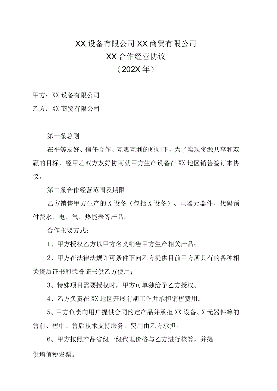 XX设备有限公司XX商贸有限公司XX合作经营协议202X年.docx_第1页