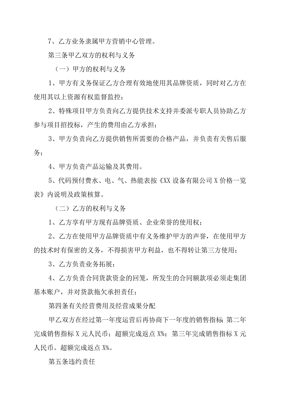 XX设备有限公司XX商贸有限公司XX合作经营协议202X年.docx_第2页