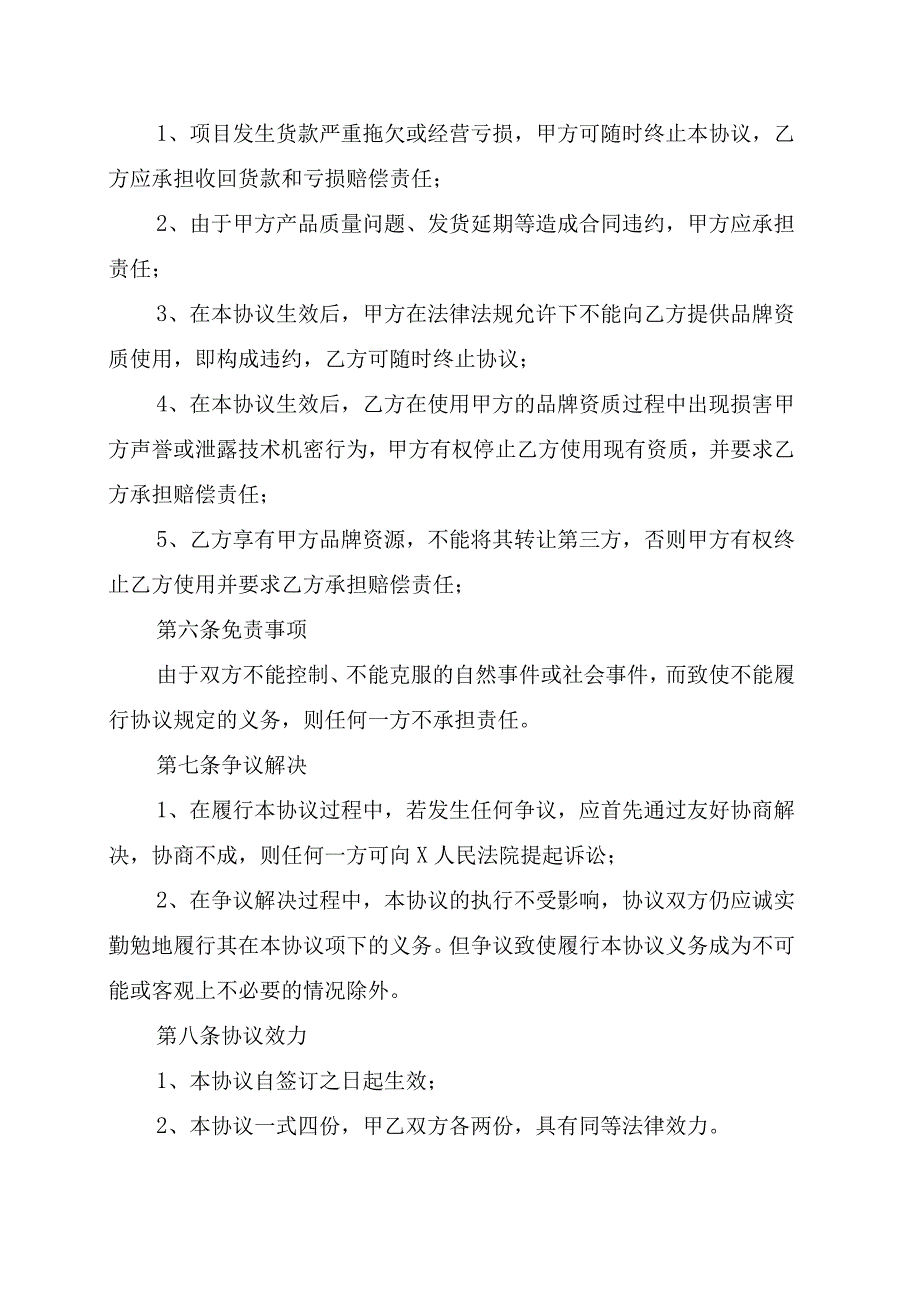 XX设备有限公司XX商贸有限公司XX合作经营协议202X年.docx_第3页