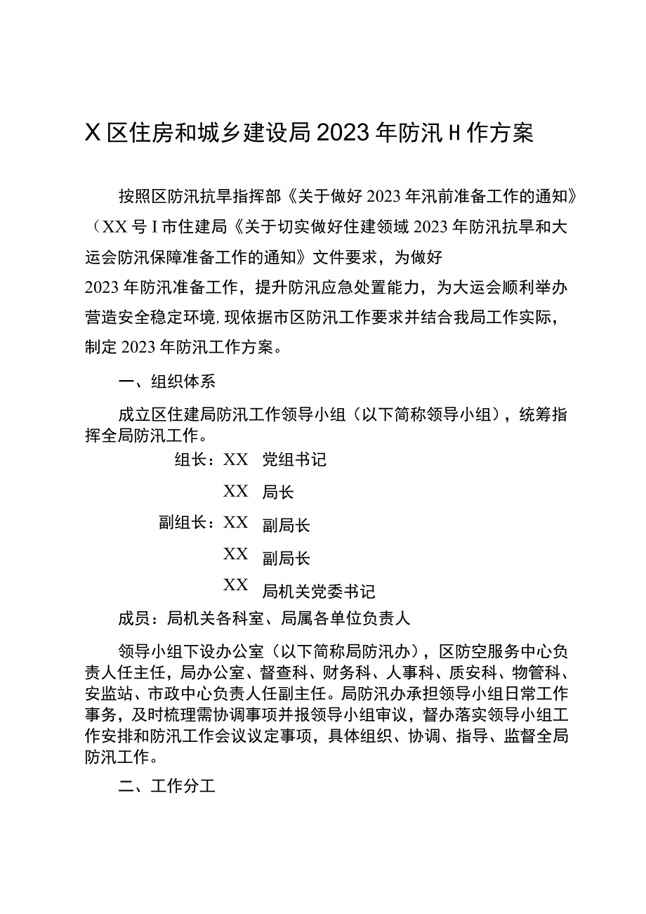 X区住房和城乡建设局2023年防汛工作方案.docx_第1页