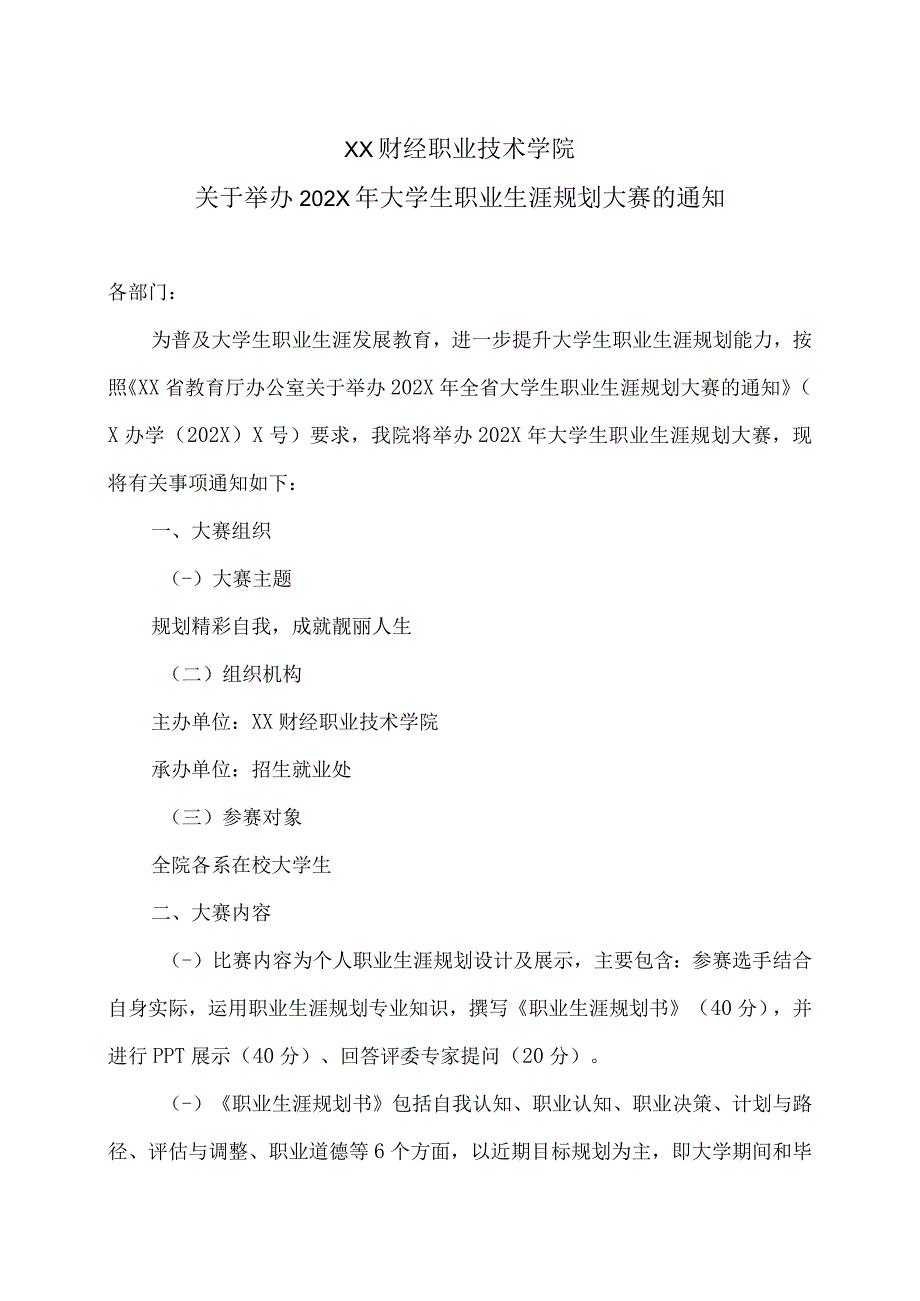 XX财经职业技术学院关于举办202X年大学生职业生涯规划大赛的通知.docx_第1页