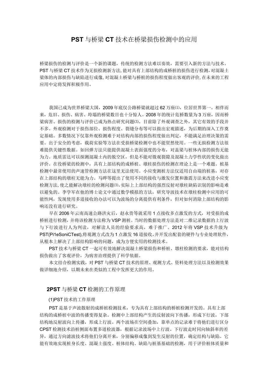 PST与CT技术在桥梁损伤检测中的应用.docx_第1页