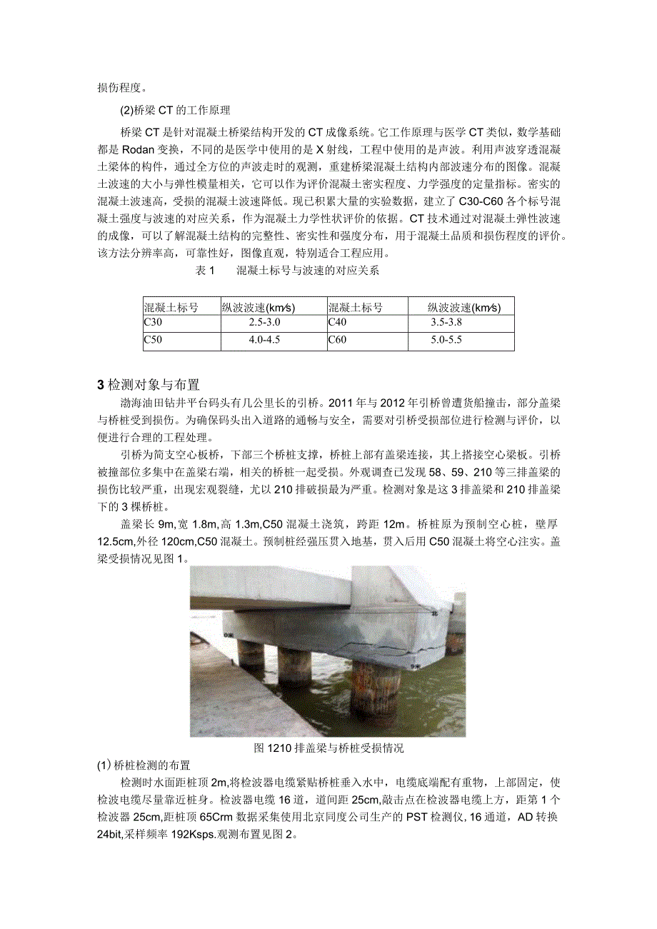 PST与CT技术在桥梁损伤检测中的应用.docx_第2页