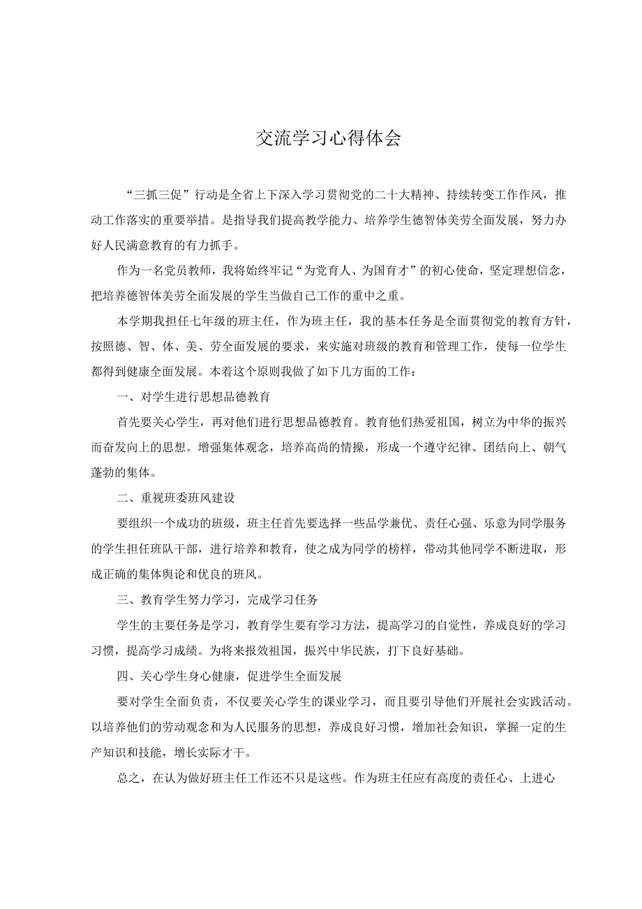 9篇教师三抓三促行动思想要提升我该懂什么？三抓三促行动XX要发展我该谋什么专题研讨交流发言学习心得体会.docx_第1页